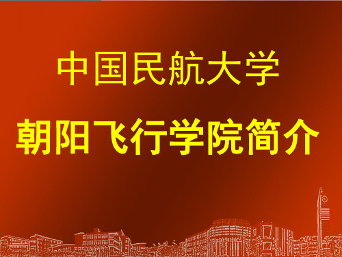 中国民航大学朝阳飞行学院简介