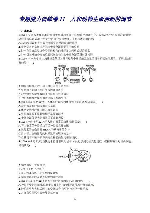 高考生物+二轮总复习专题能力训练卷11人和动物生命活动的调节