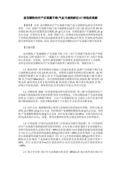 益宫颗粒治疗产后恶露不绝(气血亏虚挟瘀证)63例临床观察