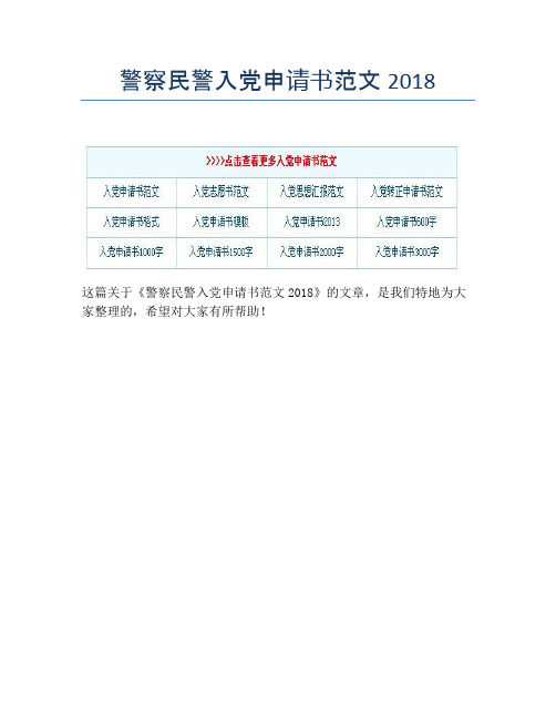 警察民警入党申请书范文2018