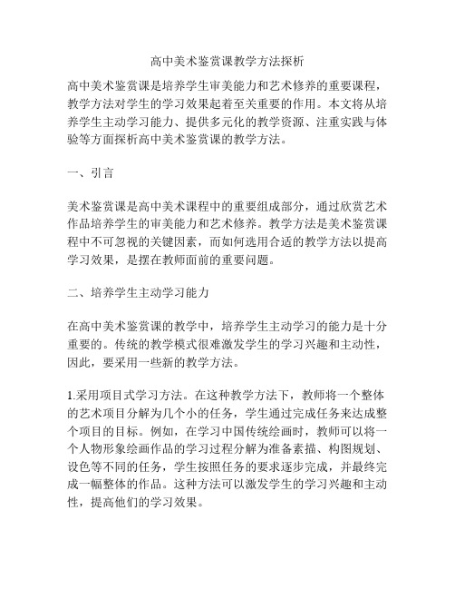 高中美术鉴赏课教学方法探析