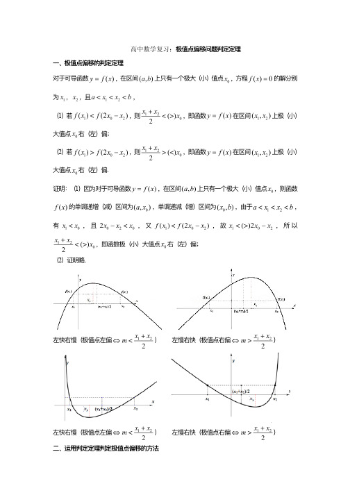 高中数学复习：极值点偏移问题判定定理