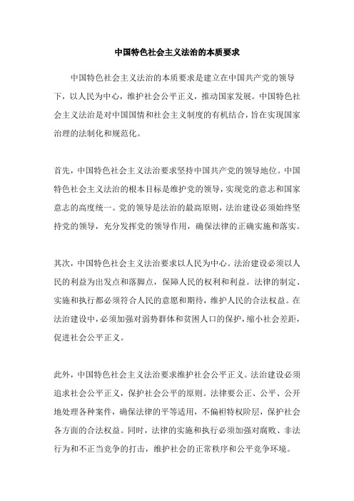 中国特色社会主义法治的本质要求