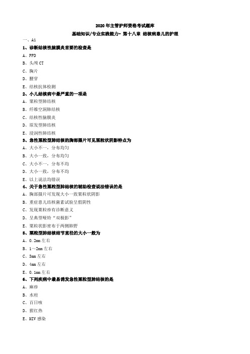 2020年主管护师资格考试题库-儿科护理学-基础知识专业实践能力 (45)