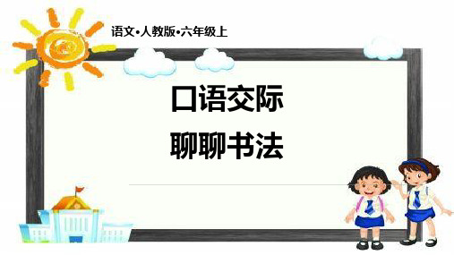 部编语文六年级上册第七单元口语交际聊聊书法课件