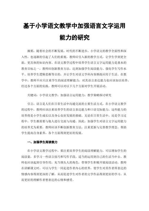 基于小学语文教学中加强语言文字运用能力的研究