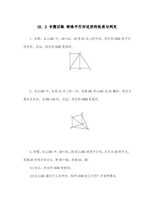 人教版八年级数学下册18.2 专题训练 特殊平行四边形的性质与判定(含答案)