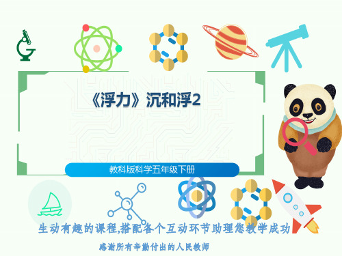 教科版科学五年级下册《浮力》沉和浮2