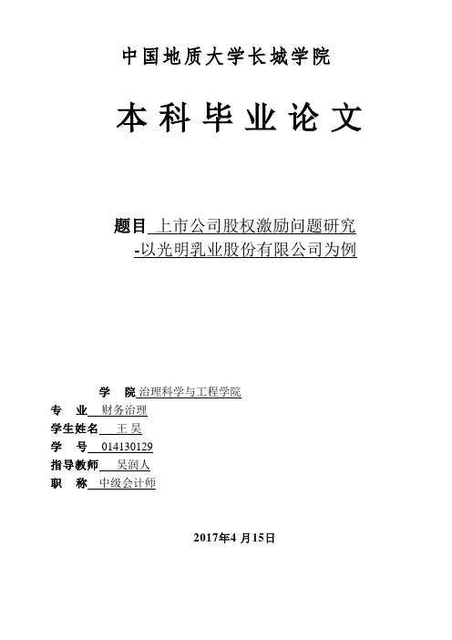 上市公司股权激励问题研究——以光明乳业股份有限公司为例