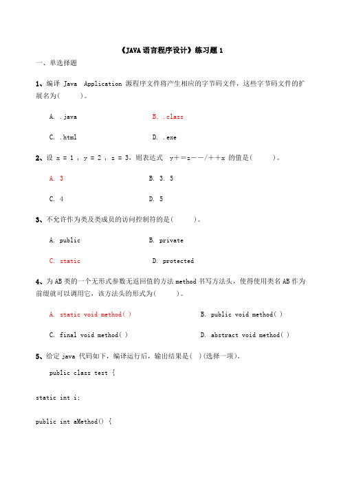 JAVA面向对象程序设计练习题参考答案