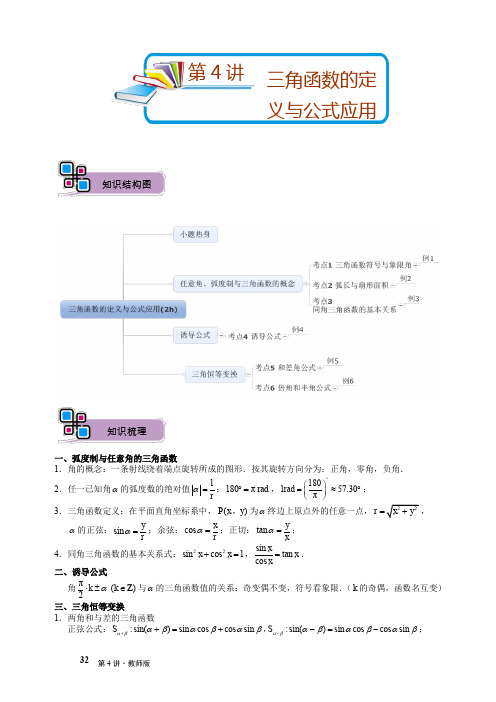 高三秋季第4讲.三角函数的定义与公式应用.尖子班