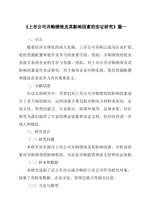 《2024年上市公司并购绩效及其影响因素的实证研究》范文