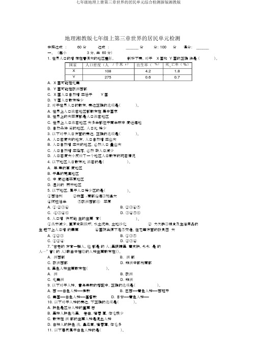 七年级地理上册第三章世界的居民单元综合检测新版湘教版