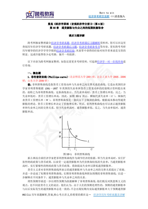 曼昆《经济学原理(宏观经济学分册)》(第6版)课后习题详解