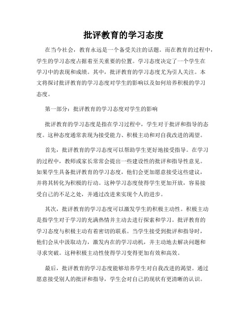 批评教育的学习态度