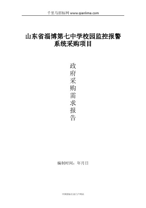 中学校园监控报警系统采购项目采购需求公示招投标书范本