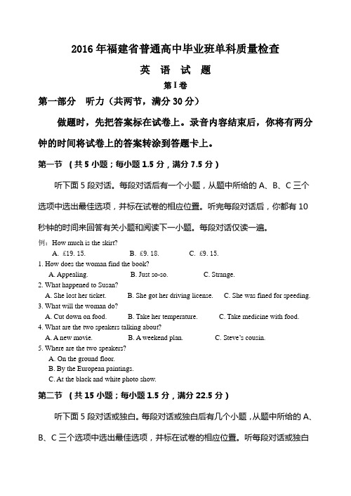 2016年福建省普通高中毕业班单科质量检查英语试卷(word版已整理)