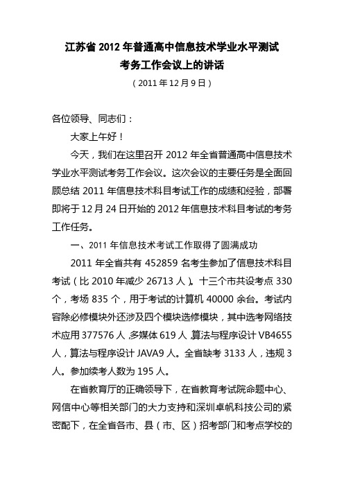 江苏2012年普通高中信息技术学业水平测试