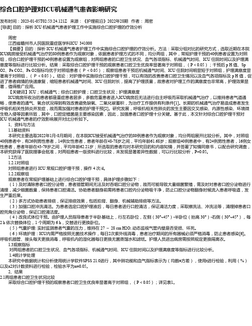 综合口腔护理对ICU机械通气患者影响研究