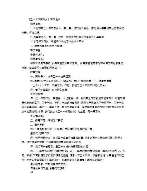 《二十年后回故乡》教学设计