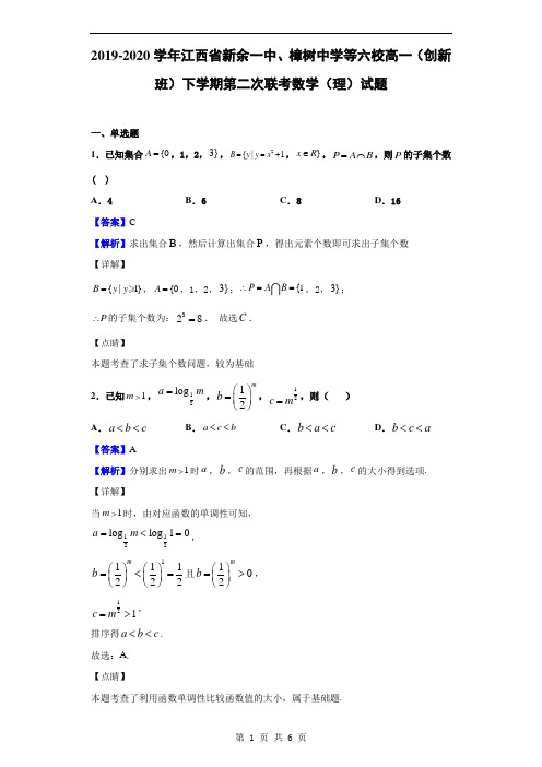 2019-2020学年江西省新余一中、樟树中学等六校高一下学期第二次联考数学(理)试题(解析版)