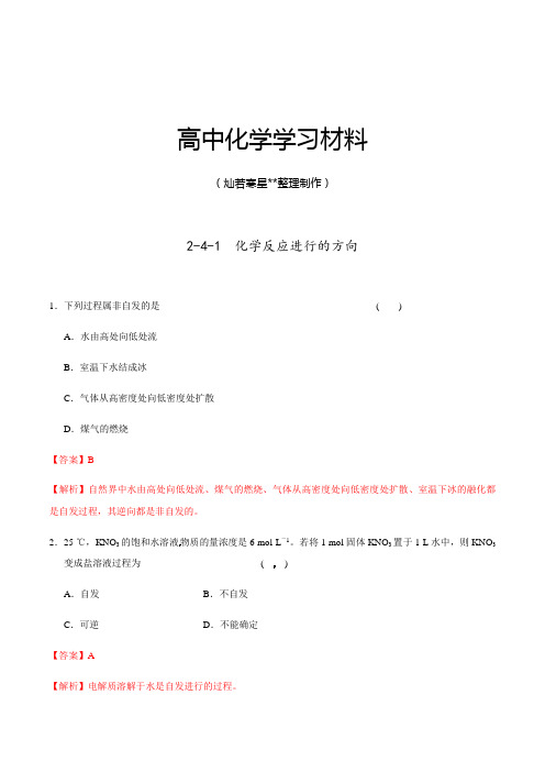 人教版高中化学选修四2-4-1化学反应进行的方向(课时练)(教师版).docx