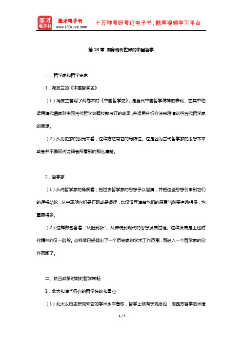 冯友兰《中国哲学简史》(插图修订版)复习笔记(厕身现代世界的中国哲学)【圣才出品】