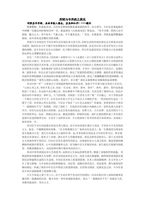 苏轼与辛弃疾之我见