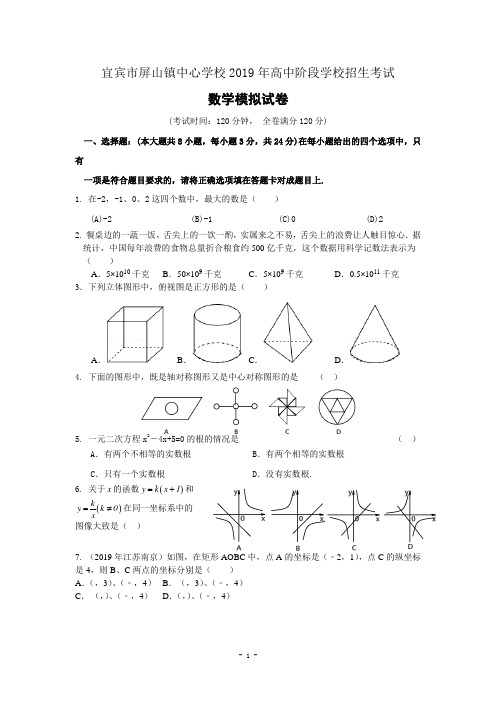 宜宾市屏山镇中心2019年高中阶段学校招生考试数学模拟试卷