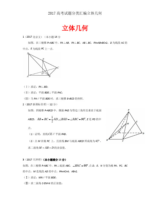 2017高考试题分类汇编立体几何