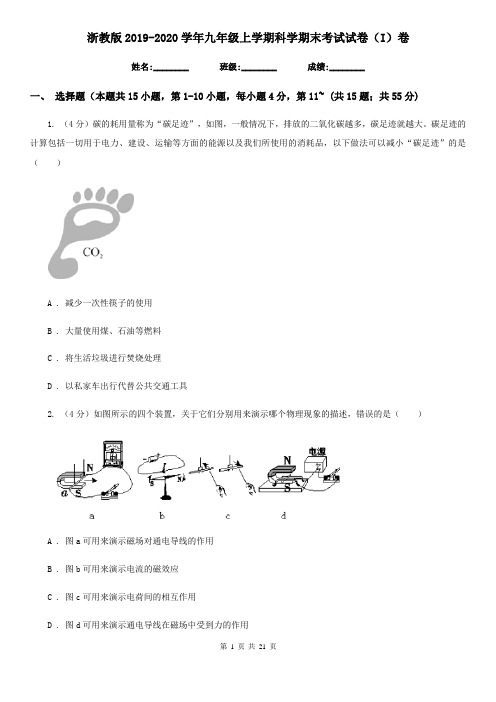 浙教版2019-2020学年九年级上学期科学期末考试试卷(I)卷