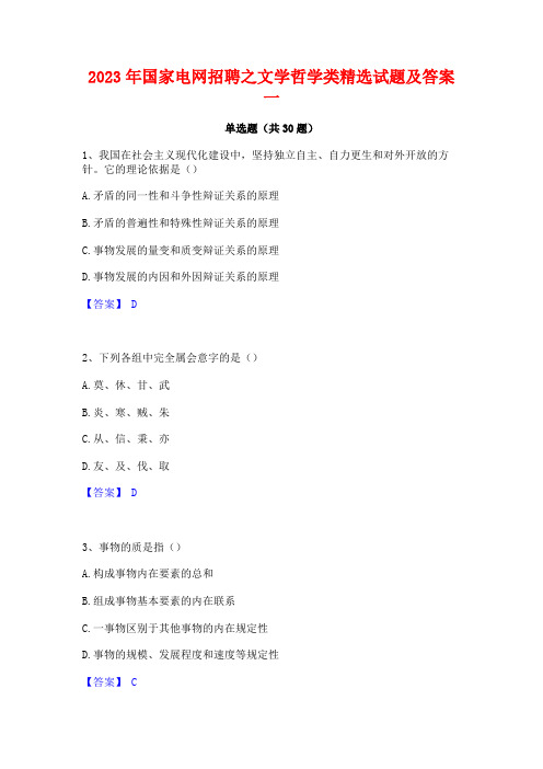 2023年国家电网招聘之文学哲学类精选试题及答案一