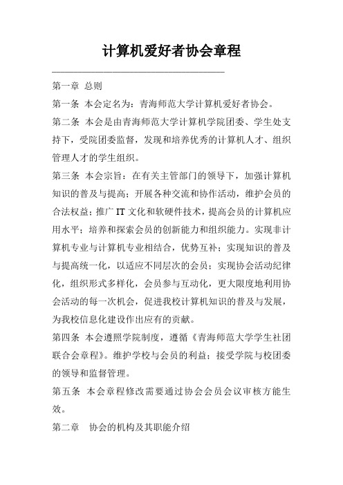 青海师范大学计算机爱好者协会规章制度