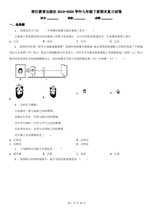 浙江教育出版社2019-2020学年七年级科学下册期末复习试卷