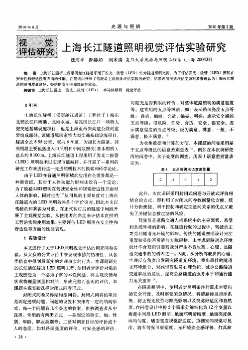 上海长江隧道照明视觉评估实验研究