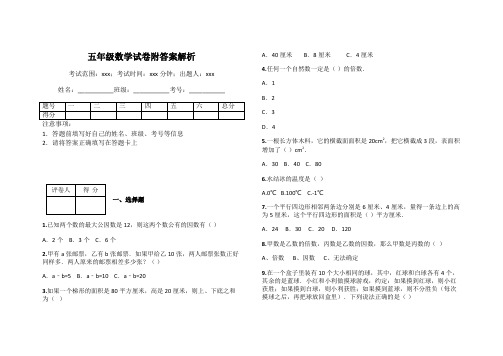 五年级数学试卷附答案解析