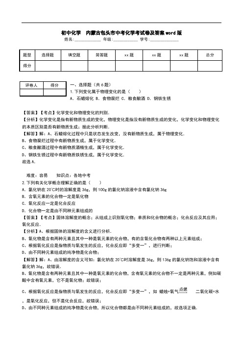 初中化学 内蒙古包头市中考化学考试卷及答案word版.doc