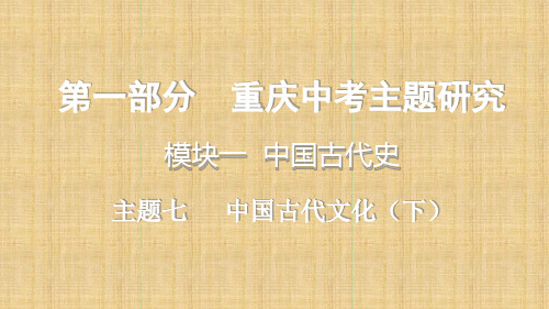 重庆市中考历史复习第一部分中考主题研究模块一中国古代史主题七中国古代文化下精编课件