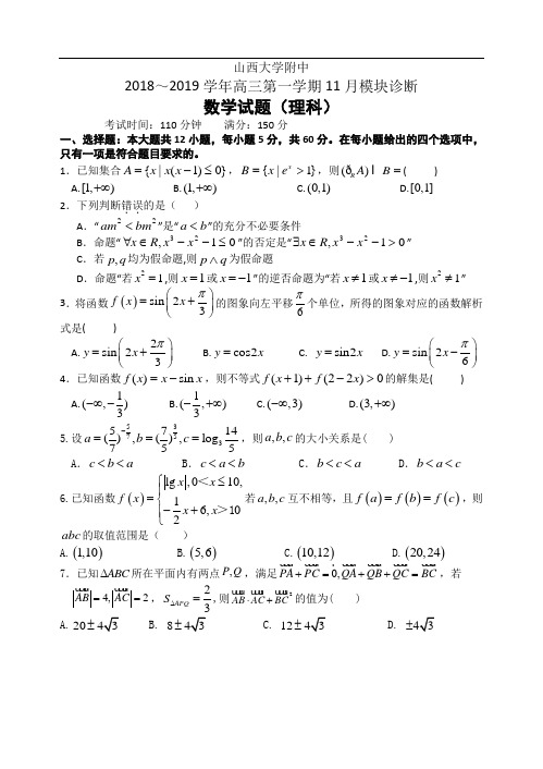 2019届山西大学附属中学高三上学期11月月考试题 数学(理科)