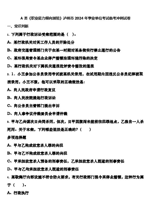 A类《职业能力倾向测验》泸州市2024年事业单位考试临考冲刺试卷含解析