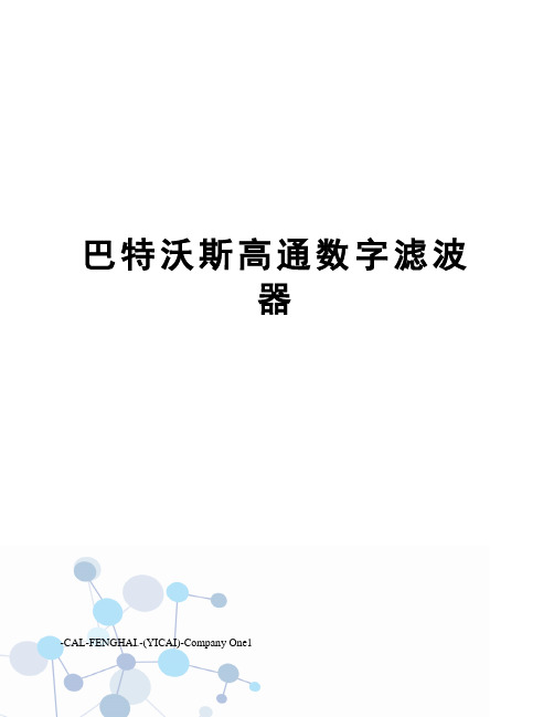 巴特沃斯高通数字滤波器