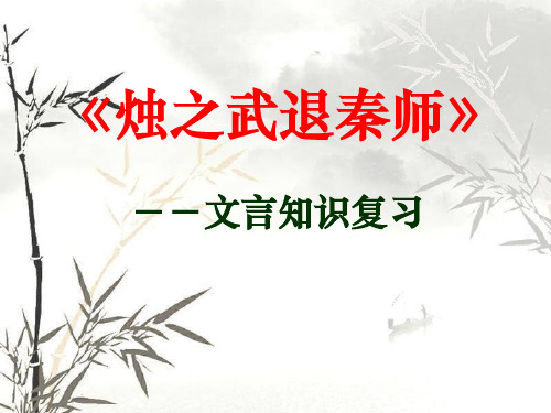 烛之武退秦师一轮复习优秀课件