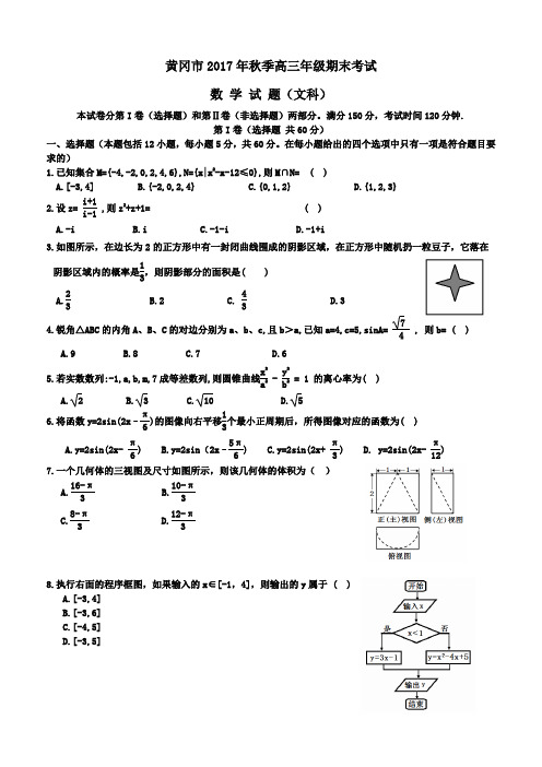 黄冈市2017年秋季高三年级期末考试数学试题(文科)