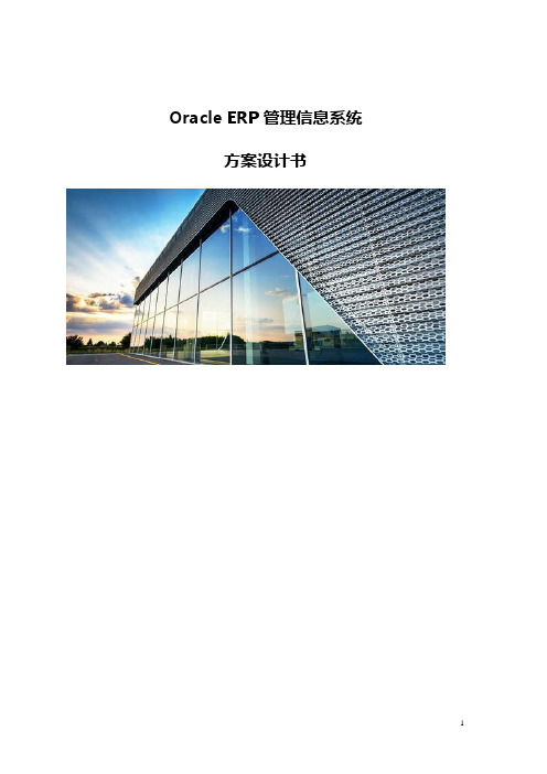 Oracle ERP管理信息系统方案设计书