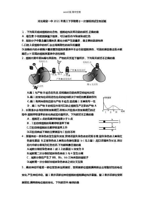 河北南宫一中最新高三下学期第十一次测试生物试题