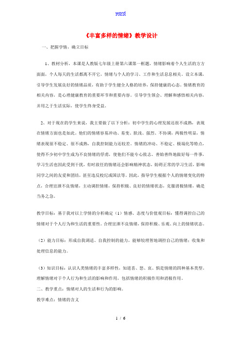 七年级政治上册 第六课 做情绪的主人 丰富多样的情绪教学设计 人教新课标版 