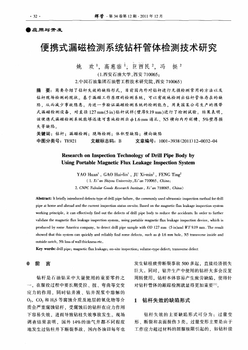 便携式漏磁检测系统钻杆管体检测技术研究