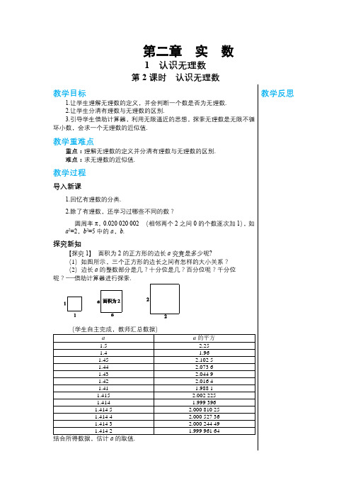 2024-2025学年北师版中学数学八年级上册第二章实数2.1认识无理数(第2课时)教案