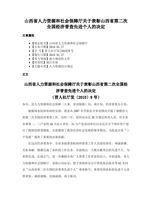 山西省人力资源和社会保障厅关于表彰山西省第二次全国经济普查先进个人的决定