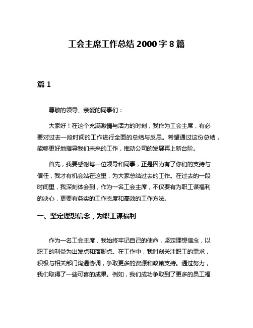 工会主席工作总结2000字8篇